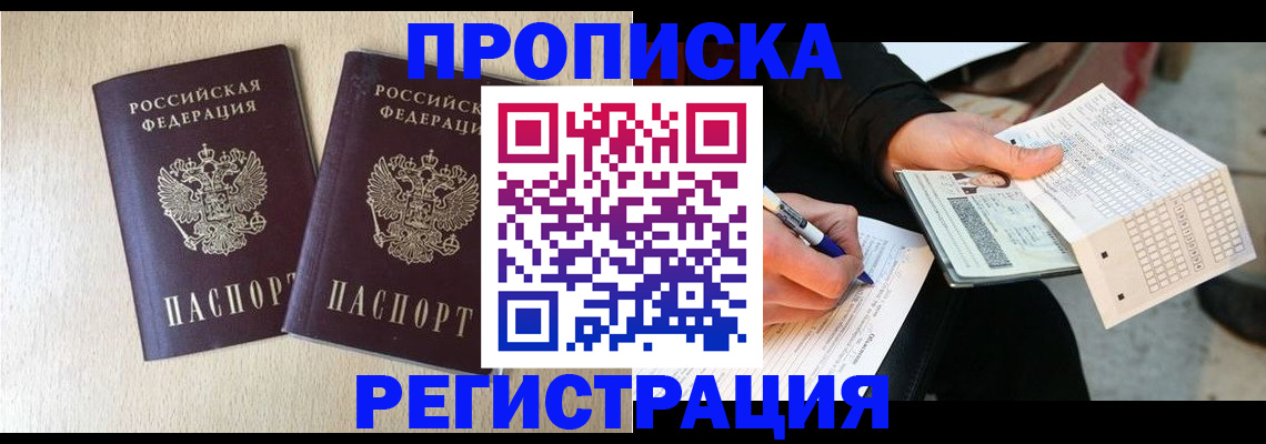 прописка штамп в Ессентуках